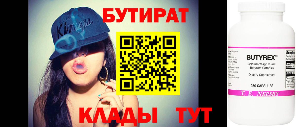 Бутират BDO  Волжский 