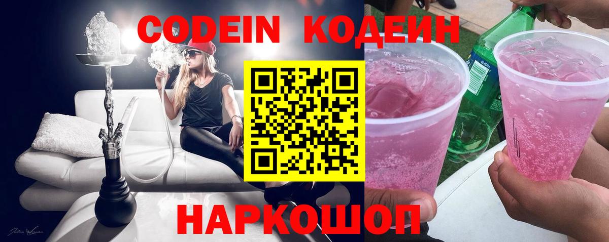 Волжский  Кодеиновый сироп Lean Purple Drank  Вход с VPN  Кодеин напиток Lean (лин) 