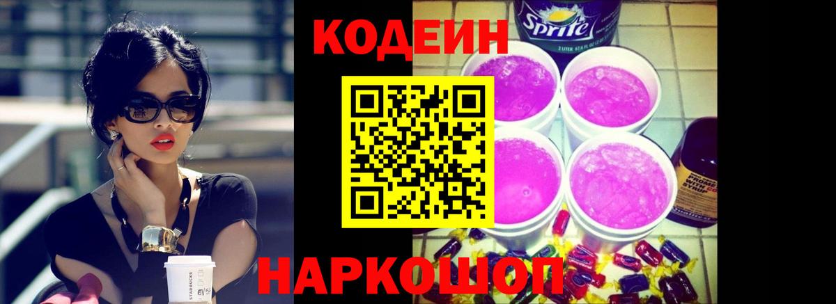 Кодеин Purple Drank Волжский